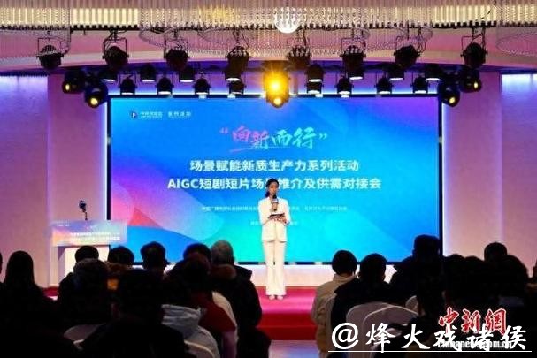 “向新而行”激活产业新动能 AIGC短剧短片场景推介及供需对接会举行 “向新而行”激活产业新动能 AIGC短剧短片场景推介及供需对接会举行