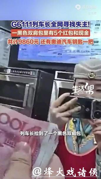 G6111列车急寻失主:包里五个红包和现金共9860元,奥迪车钥匙一把 G6111列车急寻失主:包里五个红包和现金共9860元,奥迪车钥匙一把