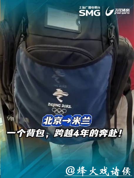 北京冬奥会背包惊现米兰冬奥会 ！中国制造享誉全球