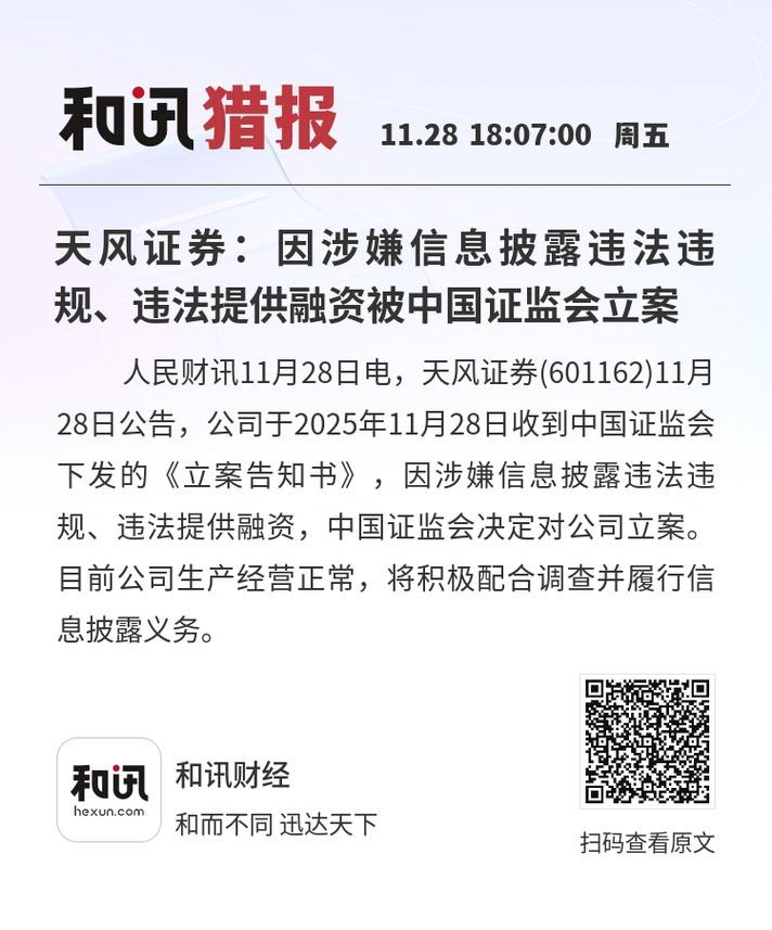 因违法提供融资及信披违规，天风证券被罚1500万元
