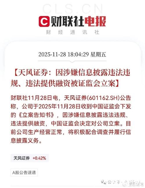因违法提供融资及信披违规，天风证券被罚1500万元