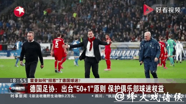 新闻分析:霍普如何“招惹”德国球迷了? 新闻分析:霍普如何“招惹”德国球迷了?