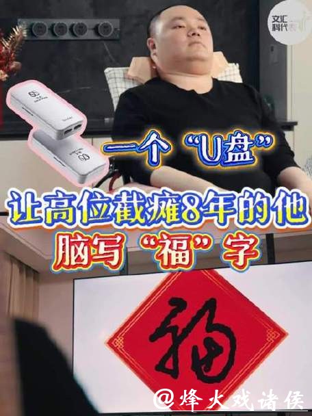 一个“U盘”让高位截瘫八年的他,独立置办年货,重拾年味 一个“U盘”让高位截瘫八年的他,独立置办年货,重拾年味